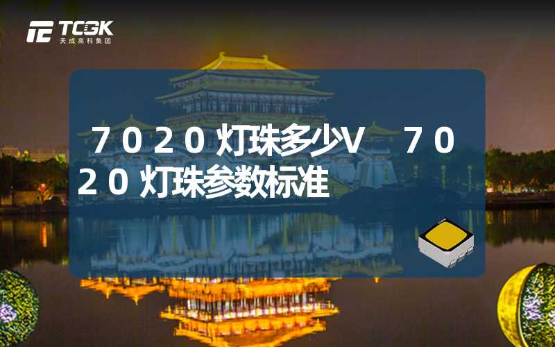 7020灯珠多少V 7020灯珠参数标准